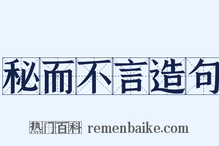 秘而不言造句是什么意思的图片